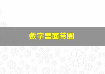 数字里面带圈