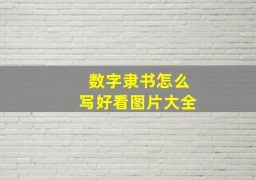 数字隶书怎么写好看图片大全