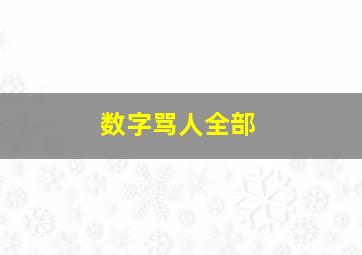 数字骂人全部