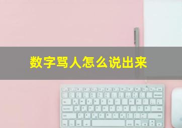 数字骂人怎么说出来