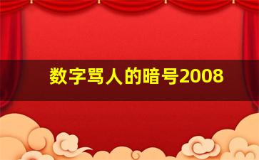 数字骂人的暗号2008