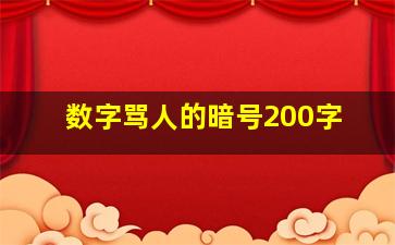 数字骂人的暗号200字