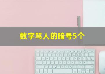 数字骂人的暗号5个