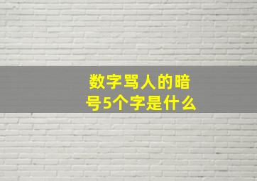 数字骂人的暗号5个字是什么