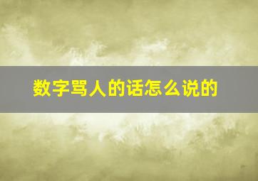 数字骂人的话怎么说的