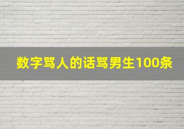 数字骂人的话骂男生100条