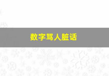 数字骂人脏话