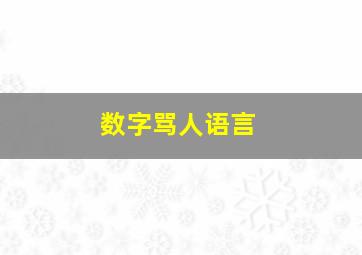 数字骂人语言