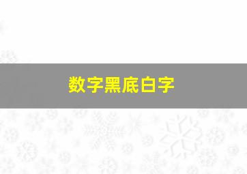 数字黑底白字