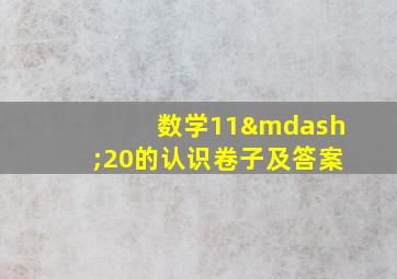 数学11—20的认识卷子及答案