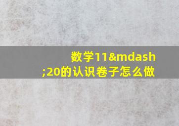 数学11—20的认识卷子怎么做