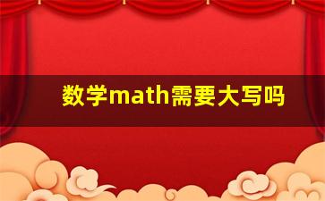 数学math需要大写吗