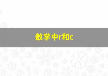 数学中r和c