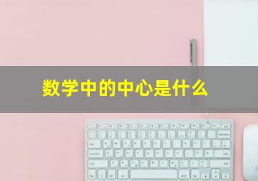 数学中的中心是什么