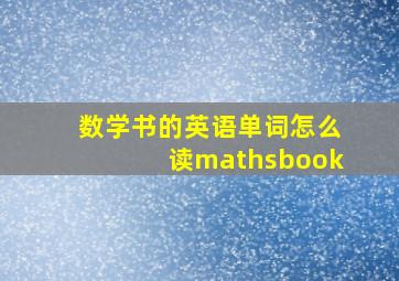 数学书的英语单词怎么读mathsbook