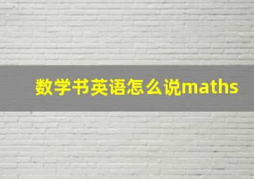 数学书英语怎么说maths