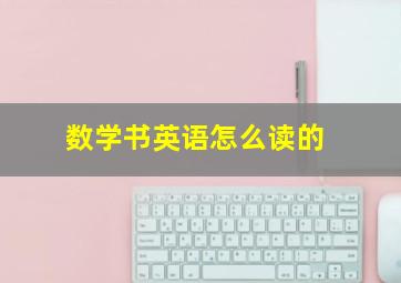 数学书英语怎么读的