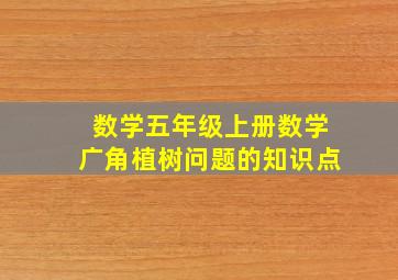 数学五年级上册数学广角植树问题的知识点