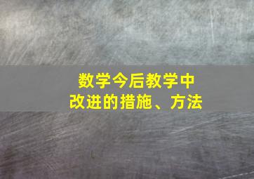 数学今后教学中改进的措施、方法