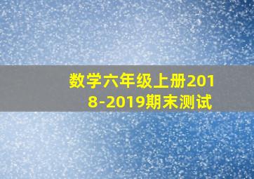 数学六年级上册2018-2019期末测试