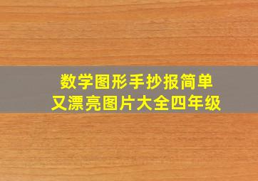 数学图形手抄报简单又漂亮图片大全四年级