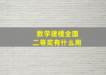 数学建模全国二等奖有什么用