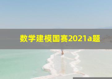 数学建模国赛2021a题