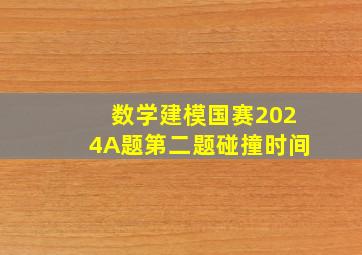 数学建模国赛2024A题第二题碰撞时间