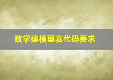 数学建模国赛代码要求