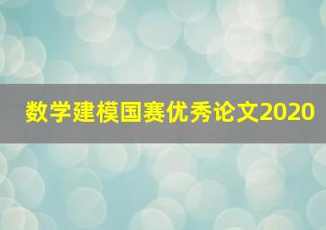 数学建模国赛优秀论文2020