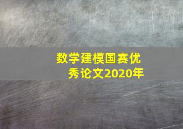 数学建模国赛优秀论文2020年