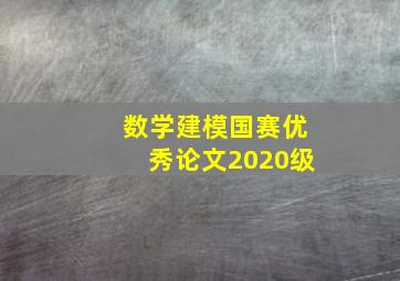 数学建模国赛优秀论文2020级