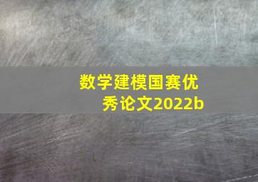 数学建模国赛优秀论文2022b