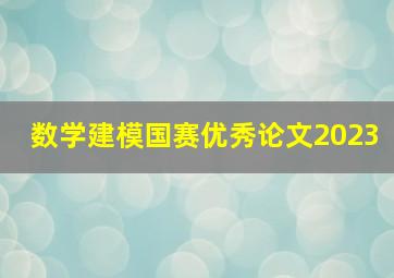 数学建模国赛优秀论文2023