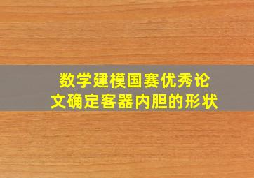 数学建模国赛优秀论文确定客器内胆的形状