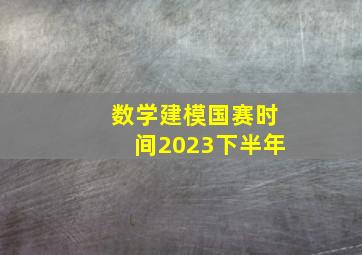 数学建模国赛时间2023下半年