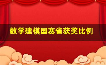 数学建模国赛省获奖比例