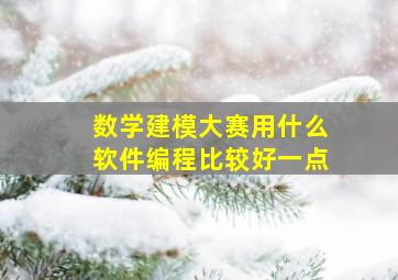 数学建模大赛用什么软件编程比较好一点