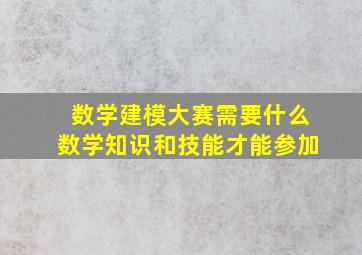 数学建模大赛需要什么数学知识和技能才能参加