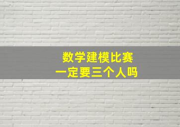 数学建模比赛一定要三个人吗