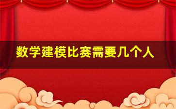 数学建模比赛需要几个人