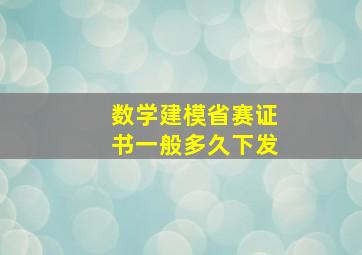 数学建模省赛证书一般多久下发