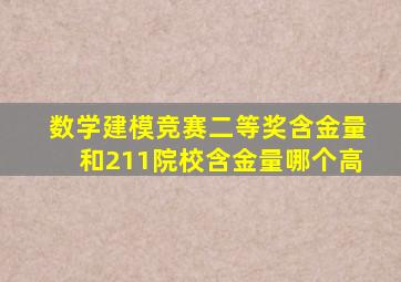 数学建模竞赛二等奖含金量和211院校含金量哪个高