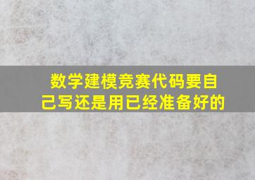 数学建模竞赛代码要自己写还是用已经准备好的