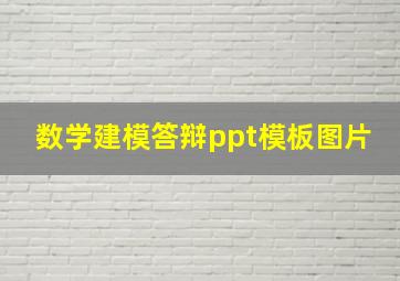 数学建模答辩ppt模板图片