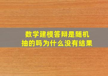 数学建模答辩是随机抽的吗为什么没有结果