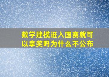 数学建模进入国赛就可以拿奖吗为什么不公布