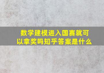 数学建模进入国赛就可以拿奖吗知乎答案是什么