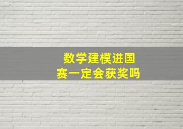 数学建模进国赛一定会获奖吗