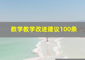 数学教学改进建议100条